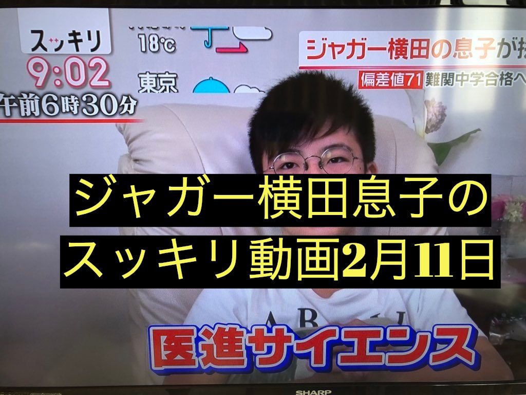 動画 ジャガー横田息子受験結果のテレビ放送スッキリ2月9 11日 好奇心の旅 話題沸騰情報
